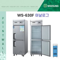 우성 WS-630F 영업용냉동고 업소용냉동고 25박스 아날로그, 메탈