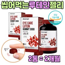 눈 영양제 루테인 젤리 구미 건강 식품 청소년 2병 씹어 먹는 법 선물 에좋은 야간 운전 아빠 남편 아버지 엄마 어머니 잴리 꾸미 노화 홈쇼핑 40 50 60 70 대 어르신 출산