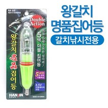 왕갈치 명품집어등 5색 갈치집어등
