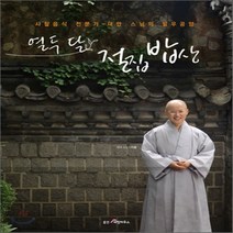 새책-스테이책터 [열두 달 절집 밥상] 사찰음식 전문가 대안 스님의 발우공양-대안 지음, 열두 달 절집 밥상