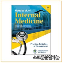 (군자출판사) 2021년 09월판 Handbook of Internal Medicine 삼성내과매뉴얼 [ 8판 ], 3권으로 （선택시 취소불가）
