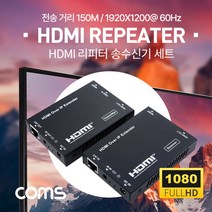 [PV959S] Coms HDMI 리피터(RJ45) 송/수신기 세트 전송 거리 150M Full HD지원
