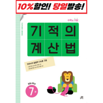 길벗스쿨 기적의 계산법 7권(22)