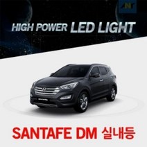 싼타페DM전용 하이파워 LED전용실내등 순정형, 상세페이지 참조