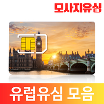 모사지 유럽유심 핫스팟 KPN 보다폰 쓰리심 프랑스 터키 스페인 독일 영국 스위스 등 유럽전역, 4. 터키+유럽_8GB, 30일