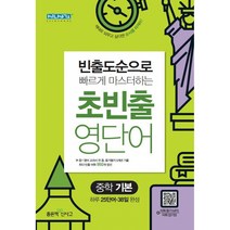 초빈출 영단어 중학 기본 -빈출도순으로 빠르게 마스터하는, 좋은책신사고