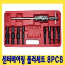 한경공구 센터 베아링 베어링 풀리 풀러 세트 8PCS