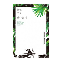 노인으로 산다는 것 + 미니수첩 제공, 조엘 드 로스네, 장 루이 세르방 슈레베르, 프랑수아 드 클로제, 도미니크 시모네