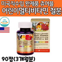 미국 어린이 성장기 청소년 씹어먹는 종합 멀티비타민 철분 유아 아이 아동 아이들 구미 성장 주니어 영양제 3세 4세 5세 6세 7세 8세 9세 유치원생 초등학생 추어블 미네랄