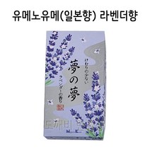 불교 무속용품 유메노유메(일본향) 라벤더향