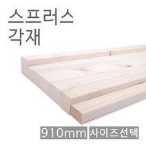 스프러스각재 화이트우드면취 19X30X910 각기목재 원, 상세페이지 참조