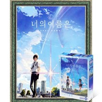 퍼즐피플 너의이름은 직소퍼즐 모음, 너의 이름은 1000P 액자포함(엔틱그린), 1000p