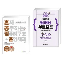 혼자 공부하는 컴퓨터 구조+운영체제 + 소문난 명강의 김기현의 딥러닝 부트캠프 with 파이토치 (전2권)
