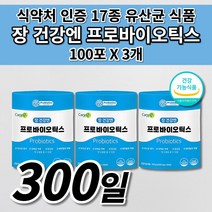 장 건강 엔 장내 세균 미생물 장 트러블 기능 저하 배에서꾸르륵소리 장내가스 제거 민감성 과민성 대장 증상 식약처인증 17 락토바실러스 복합물 유산균 프로바이오틱스 영양제 100포, 3개