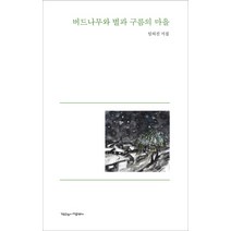버드나무와 별과 구름의 마을:임의진 시집, 작은것이아름답다, 임의진 저