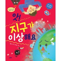 앗! 지구가 이상해요