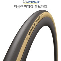 미쉐린 자전거 튜브타입폴딩타이어 파워컵 클래식스킨