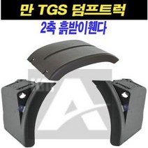 볼보 덤프 트럭 흙받이철판 머드플레이트 머드가드 흙받이 철판 앞사발이