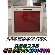 중고최상위제품 중고김치냉장고 위니아딤채 LG180L 뚜껑형김치냉장고 중고양문형냉장고 LG디오스 일반냉장고