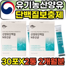 유기농산양유 엠비피 부모님 근감소증 단백질보충제 30포 2통 2개월분 락토바실러스가세리 모유 산양유 고트밀크 mbp 유산균 고단백질 한끼식사대용 어머니 아버지 60대 70대 추천