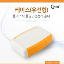 [ILΞ6] Coms DIY 다용도 플라스틱 엔클로저 케이스 유선형 건전지 홀더 12x7.5x3cm PCB 도제품제작테스트 몰딩 시연 시테스트 조립 임시사용_Eη3270Ml, Ξ해당상품η