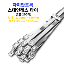 스테인레스 타이 리스 스틸 스텐 철재 서스케이블 내열 메탈 금속 폭4.45 / 7.96mm, 370mm(100개)(+23000원)