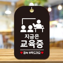 제제데코 오픈 영업중 팻말 회의 사무실 안내판 표지판 제작 HA758지금은교육중3, HA758지금은교육중3사각30cm(블랙판), 1개