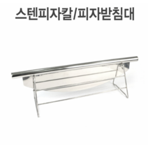 스텐 피자칼 피자 커터 커팅기 롤러 로라 받침대 스테인레스 파이칼 핏자 반달 업소 식당, 스텐피자칼 대