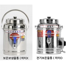 업소용 보온보냉물통 보온물통 히터유무 2타입 8가지사이즈선택, 전기보온물통16L(16호 히터O)