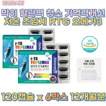 트리플 미국 직수입 저온 초임계 추출 rTg 오메가 3 EPA DHA 특허 연질 캡슐 혈행 개선 혈관 벽 혈액 청소 기억력 개선 건조한 눈 뼈 혈액 세포 건강 비타민 B1