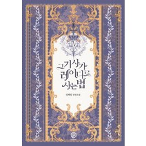 그 기사가 레이디로 사는 법 4:성혜림 장편소설, 플레이블(예원북스), 성혜림 저