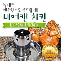 [어니:D^] TCC~뉴테크 비어캔홀더(스페셜 중 대))비어캔치킨 8008889EA