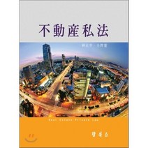 부동산사법(양장본 HardCover), 탑북스, 임정평 저