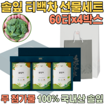 첨가물 없는 100% 국내산 자연 그대로 솔잎차 침출차 우려서 마시는 삼각 티 백 차 보험 고객 사은품 기업 단체 임직원 임원 직장인 설 신년 새해 명절 선물 용 세트 파는곳 추천, 4