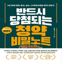 하나북스퀘어 반드시 당첨되는 청약 비밀노트 1년 만에 위례 광교 송도 고덕에 당첨된 청약 전문가