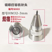 공압 마킹 기계 부품 바늘 조각 단단한 텅스텐 강철 합금 황동 부싱 알루미늄, 03 M003