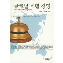 글로벌 호텔 경영, 율곡출판사, 김택진,김기홍 공저