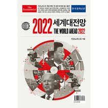 이코노미스트 2022 세계대전망 + 미니수첩 증정, 한국경제신문