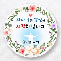 스티커네 주문제작 무광방수용지 전도스티커 교회스티커, 원형전도 01번 무광방수용지