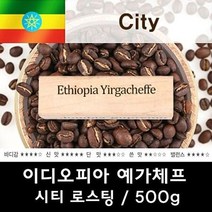 이디오피아 예가체프 500g 맛있는 원두커피, 드립, 상세페이지 참조4