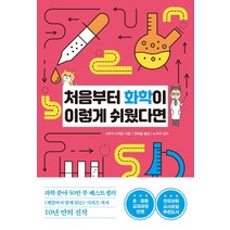 처음부터 화학이 이렇게 쉬웠다면:초 중등 교과과정 반영, 한국경제신문, 사마키 다케오