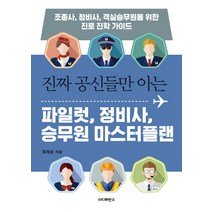 진짜 공신들만 아는 파일럿 정비사 승무원 마스터플랜:조종사 정비사 객실승무원을 위한 진로 진학 가이드, 더디퍼런스, 최재승