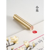 복도장 1×6cm 솔리드 황동 서예 인장, 01. 원복 1x6cm