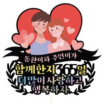 비비드레인 기념일 케이크토퍼, 1개, 140-행복하자