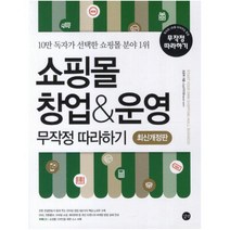 쇼핑몰 창업 운영 무작정 따라하기 : 10만 독자가 선택한 쇼핑몰 분야 1위 [ CD1장포함 ]