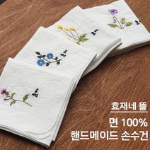 4888 효재네뜰 순면 핸드메이드 손수건 5개 화이트