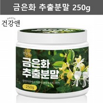 금은화 차 추출물 인동초 인동 꽃차 금은화 가루 분말 인동꽃 인동초꽃 금은화꽃 인동덩굴차 금은화추출분말 250g병 1개입, 250g, 1개