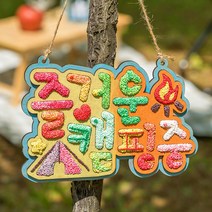클레이 캠핑 문패, 즐거운캠핑중(X-MASO)