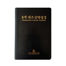 8가지 번역 대조 신약성경 개역개정 (새번역 현대인의 킹제임스 공동번역 예루살렘 NIV 성경책)