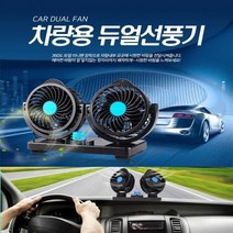 바이온 차량용 듀얼팬 선풍기 12V 24V, 02. 차량용듀얼선풍기-흡착식 12V